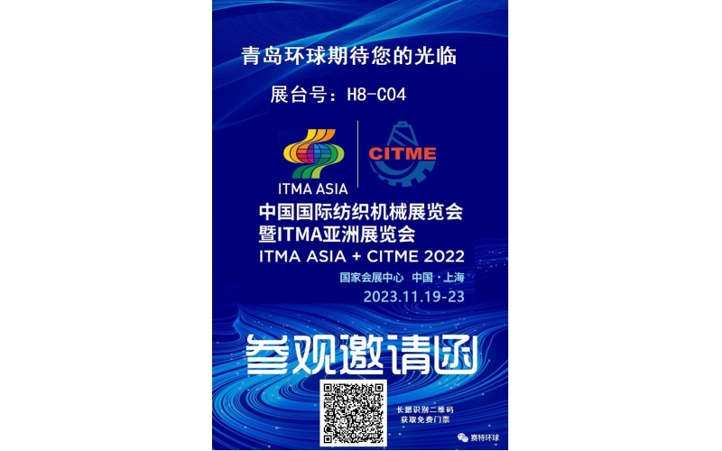 【参观邀请函】中国国际纺织机械展览会暨ITMA亚洲展览会青岛环球集团展台号H8-C04，诚邀新老朋友莅临指导